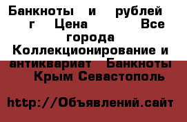 Банкноты 1 и 50 рублей 1961 г. › Цена ­ 1 500 - Все города Коллекционирование и антиквариат » Банкноты   . Крым,Севастополь